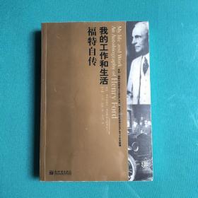 我的工作和生活（福特自传）(塑封9品)