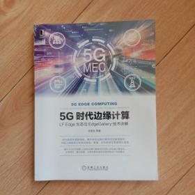 5G时代边缘计算：LFEdge生态与EdgeGallery技术详解