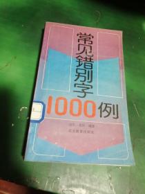 常见错别字1000例