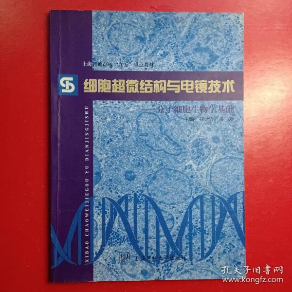 细胞超微结构与电镜技术:分子细胞生物学基础