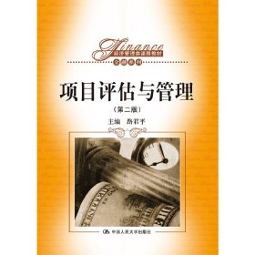 項(xiàng)目評(píng)估與管理（第二版）
