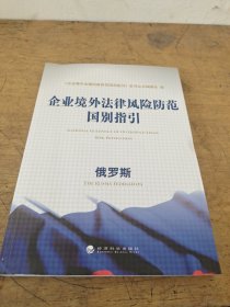 企业境外法律风险防范国别指引：俄罗斯