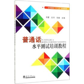 普通话水平测试培训教程(高等院校十三五规划教材)