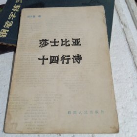 莎士比亚十四行诗