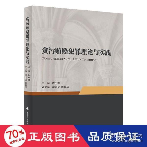 贪污贿赂犯罪理论与实践