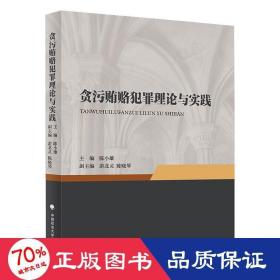 贪污贿赂犯罪理论与实践