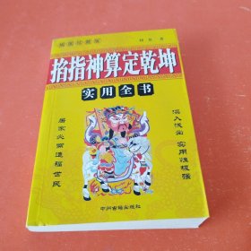 掐指神算定乾坤 (插图珍藏版)