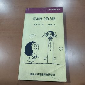 责备孩子的方略