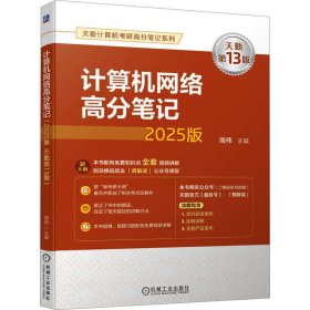 计算机网络高分 2025版 天勤3版 计算机考试 作者 新华正版