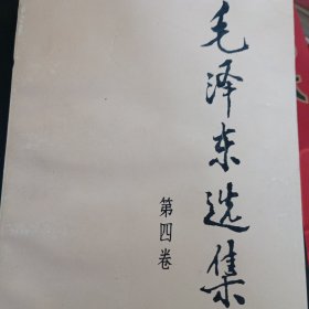 毛泽东选集（第四卷）