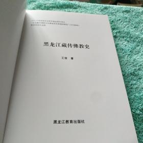 黑龙江藏传佛教史   包邮