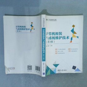 计算机组装与系统维护技术（第3版）（21世纪普通高校计算机公共课程规划教材）秦杰9787302467625