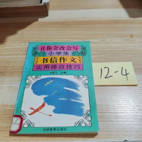 让你会改会写小学生书信作文