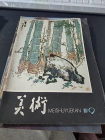 美术1980.9