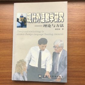 现代外语教学研究：理论与方法