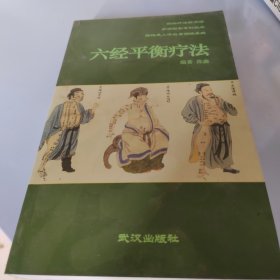 六经平衡疗法