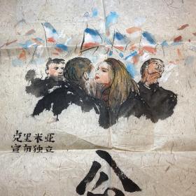 张念（中国当代著名行为艺术家，“85新潮”画家 ）画稿 乌克兰克里米亚《公投》66*45公分，H1033