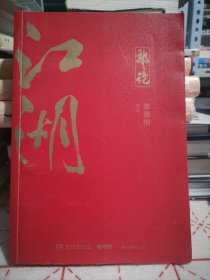 郭论3：江湖（郭德纲新书！百万畅销书《郭论》新篇）