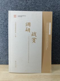 调研战贫--中共贵州省委政策研究室2020年度刊物优秀调研成果汇编