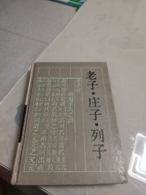 老子.庄子.列子