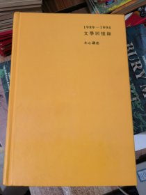 1989--1994文学回忆录（下）&