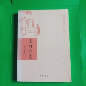 怎样作文（跟大师学语文）