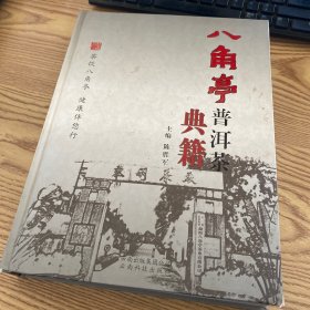 八角亭普洱茶典籍