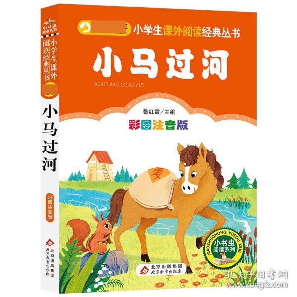 小马过河小学生课外阅读经典丛书