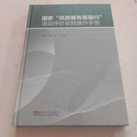 “优质服务基层行”活动评价实践操作手册