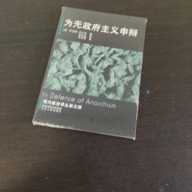 为无政府主义申辩