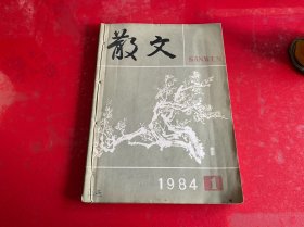 散文（1984年第1，2，3期，已装订，泛黄，第3期有笔迹和划线，有私章，请仔细看图）