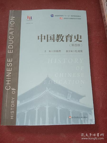 中国教育史（第四版）（教育类专业考研经典师范专业教材）