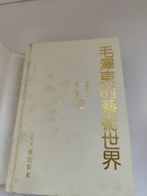 毛泽东的艺术世界 (合订本) 毛泽东的语言艺术 毛泽东的诗词艺术 毛泽东的书法艺术 毛泽东的军事艺术 毛泽东的思维艺术 王永盛 张伟 主编