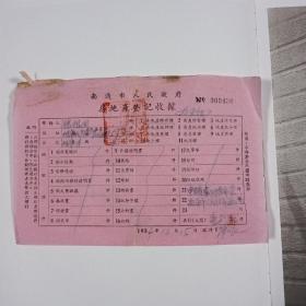 南通市人民政府 1954年 房地产登记收据 （南通市寺街15号徐家）