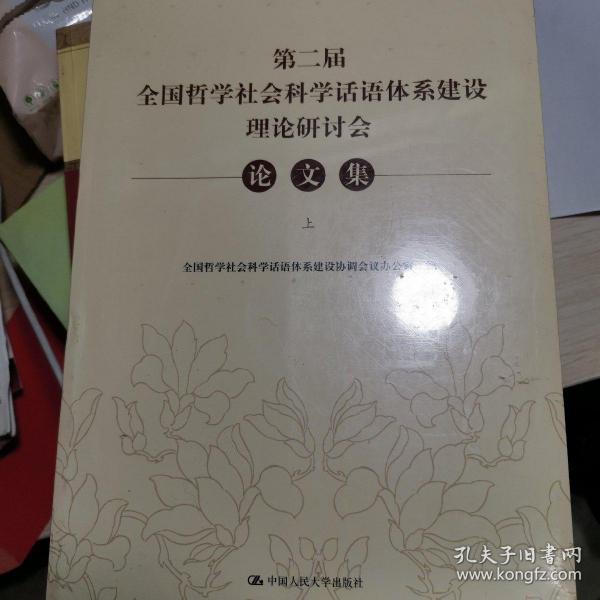 第二届全国哲学社会科学话语体系建设理论研讨会论文集