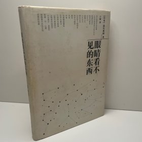 眼睛看不见的东西