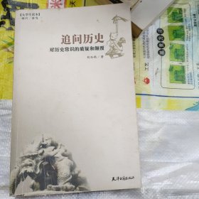 追问历史 对历史常识的质疑和颠覆