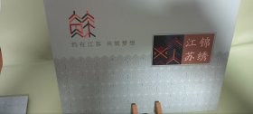 约在江苏 共筑梦想 “一带一路”国际合作高峰论坛（纪念封及邮票，面值19.4）带外封