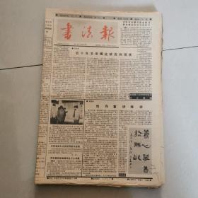 书法报1990年散报45张