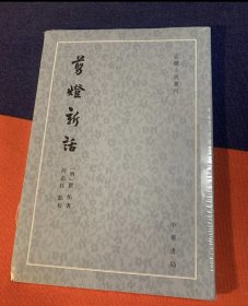 剪灯新话（古体小说丛刊·平装·繁体竖排），