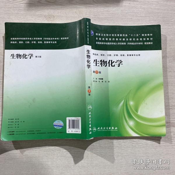 生物化学（第3版）/全国高等医药教材建设研究会规划教材·国家卫生和计划生育委员会“十二五”规划教材