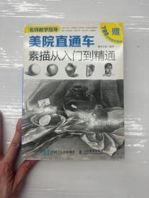 美院直通车：素描从入门到精通（绘客出品）