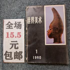 世界美术1980年第1-4期