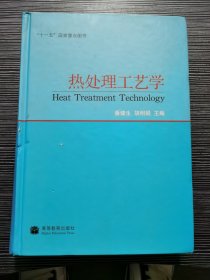 材料科学与工程著作系列·“十一五”国家重点图书：热处理工艺学