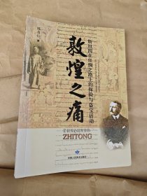 敦煌之痛 斯坦因在丝绸之路上的探险与盗宝活动