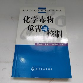 化学毒物危害与控制