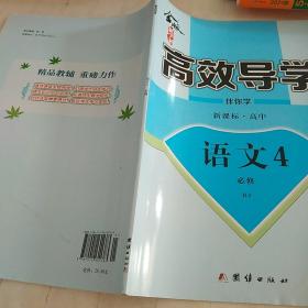 金版新学案  新课标 高中语文4 必修