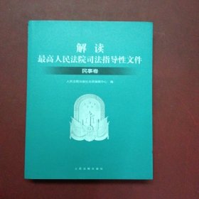 解读最高人民法院司法指导性文件：民事卷