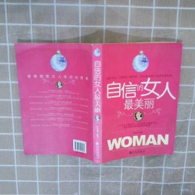 自信的女人最美丽