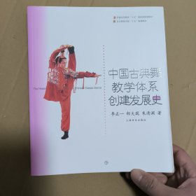 中国古典舞教学体系创建发展史